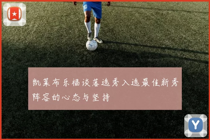 凯莱布乐福谈落选秀入选最佳新秀阵容的心态与坚持