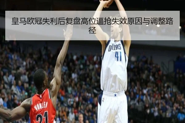 皇马欧冠失利后复盘高位逼抢失效原因与调整路径